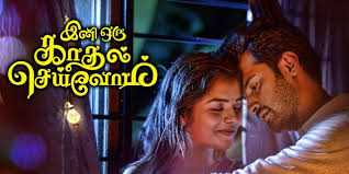 ini oru kadhal seivom lyrics