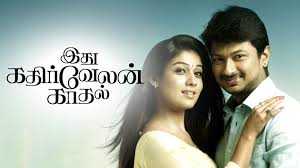Idhu Kathirvelan Kadhal
